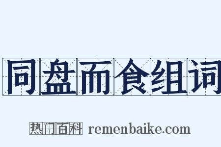 同盘而食组词是什么意思的图片